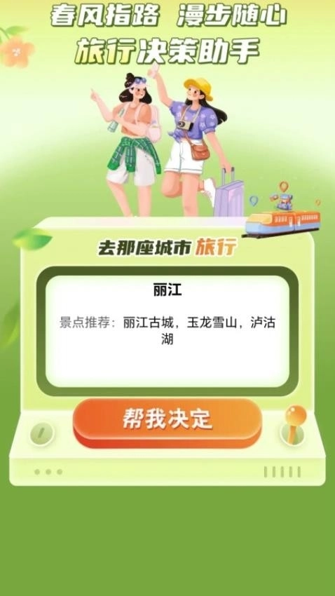 春风漫步安装最新版图4