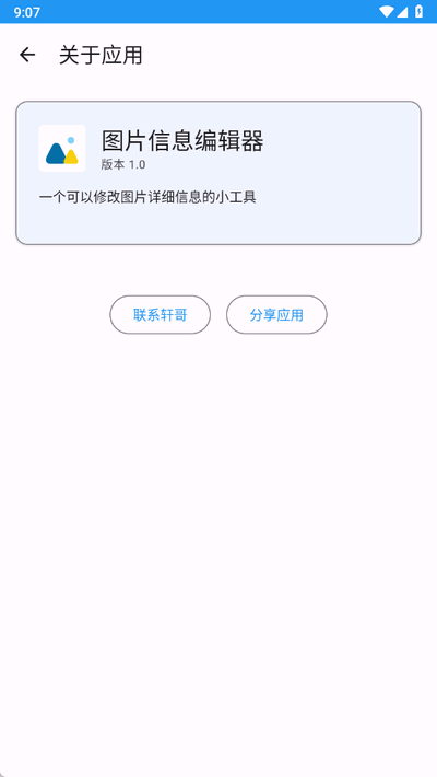图片信息编辑器安卓版