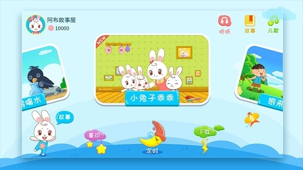 阿布睡前故事免费版图1