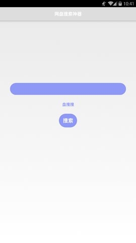 盘搜搜通用版