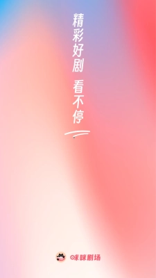 咪咪剧场 图3