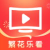 繁花乐看最新版