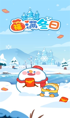 福满冬日2026年正版(2)