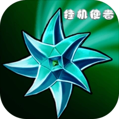 挂机使者