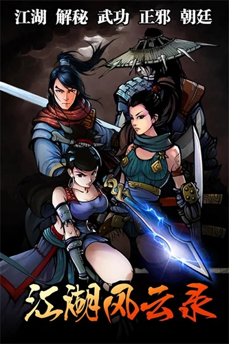 江湖风云录图5