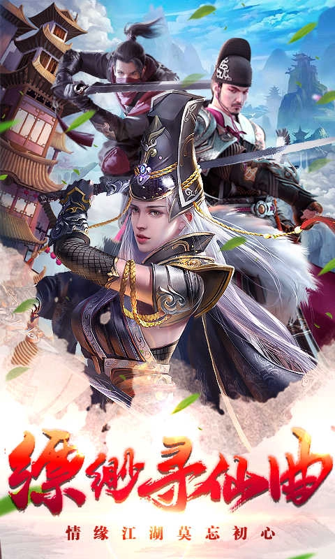 飘渺寻仙曲 截图1