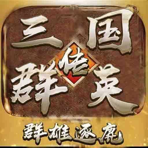 全民三国之群雄逐鹿老版