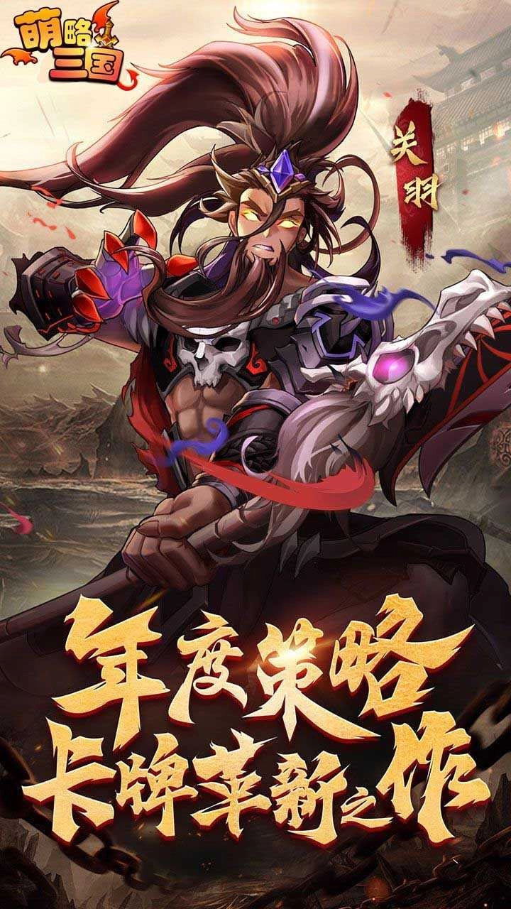 萌略三国 
