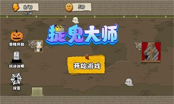 捉鬼大师图1