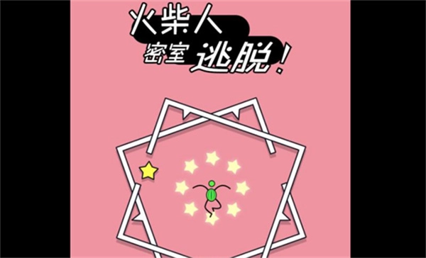 火柴人密室逃脱图3