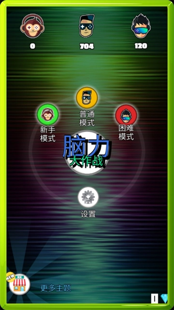 脑力大作战安卓直装版图2