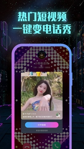 小熊电话秀最新版截图1