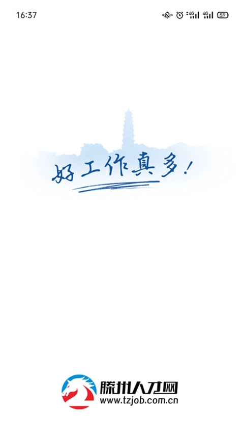滕州人才网手机正版图1