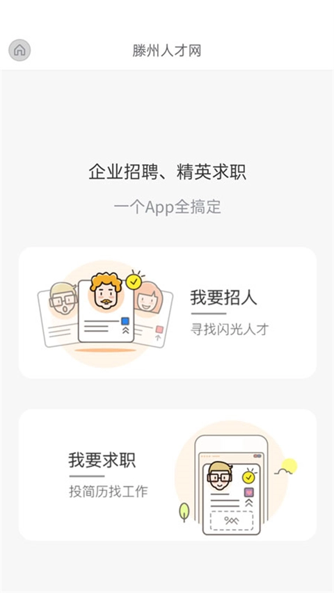 滕州人才网手机正版图3