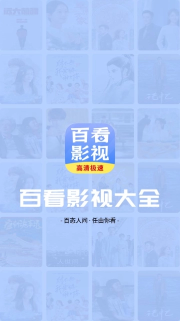 百看影视大全安装最新版免费下载