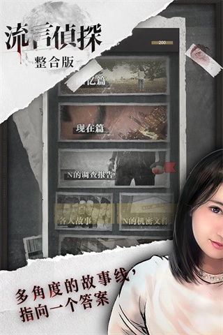 流言侦探安卓版截图2