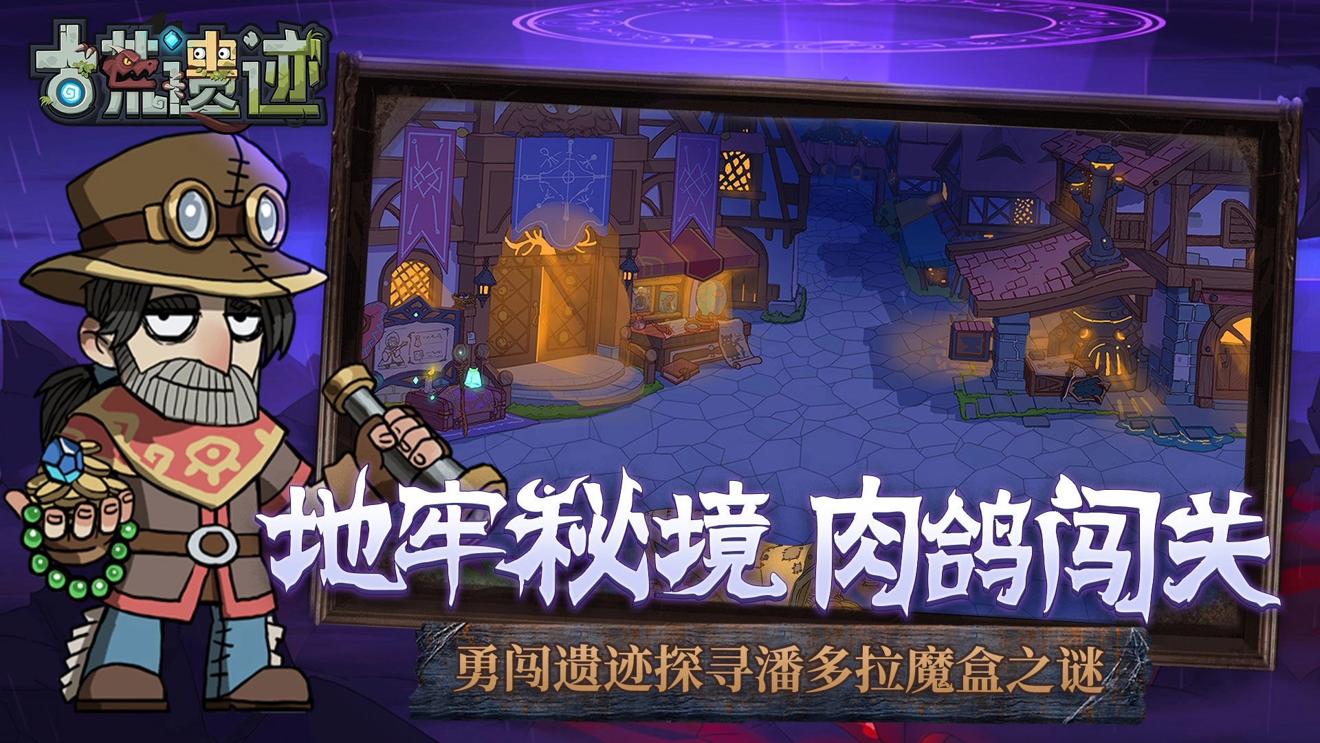 古荒遗迹游戏绿色版图1