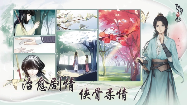 江湖悠悠免费图1