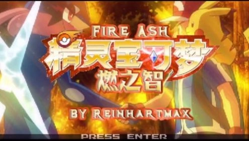 口袋妖怪燃之智通用版图3