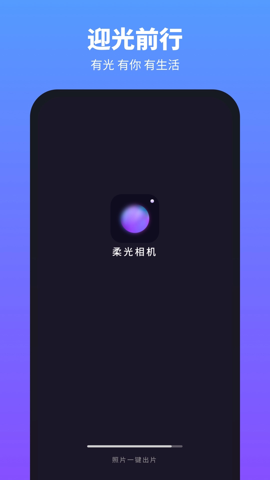 柔光相机安卓免费版图1
