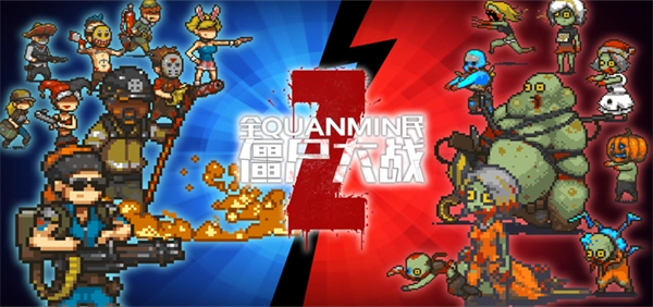 全民僵尸大战手机免费版图1