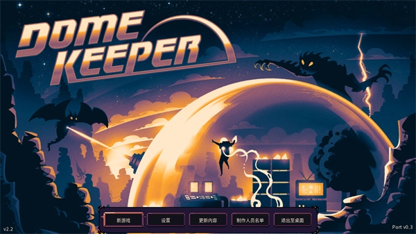 穹顶守护者汉化版图4