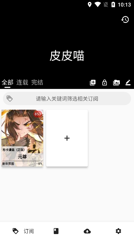 皮皮猫漫画去广告手机最新版图1