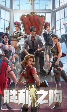 胜利之吻安卓版2