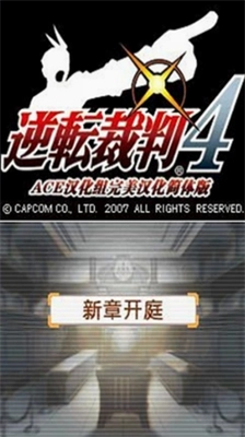 逆转裁判4游戏纯净最新版图1