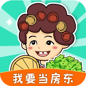 我要当房东正版