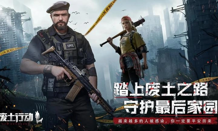 废土行动正版图1