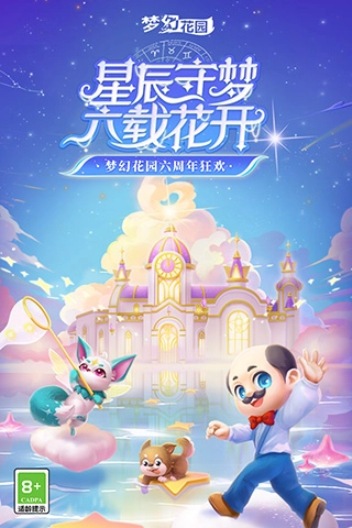 梦幻花园正版图1