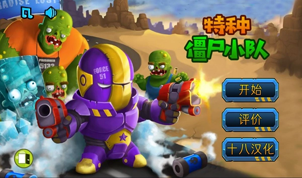 特种僵尸小队汉化版图1