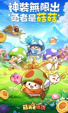 菇勇者传说图1