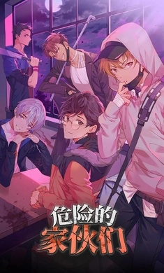 危险的家伙们中文版图1