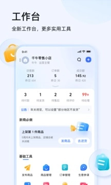 千牛工作台手机正版图1