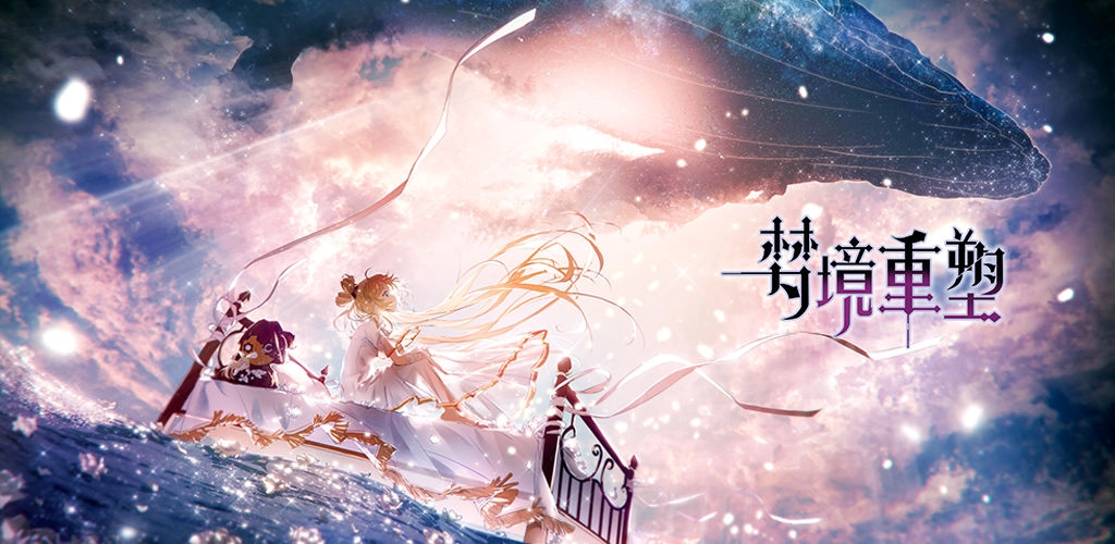 梦境重塑手机版图2