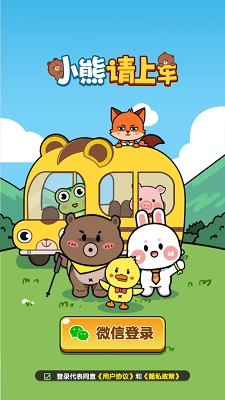 小熊请上车手机版图3