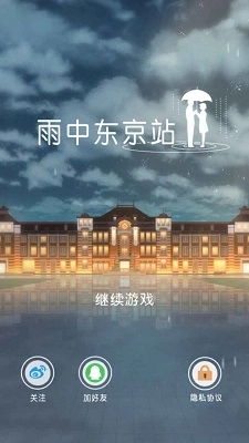 雨中东京站直装游戏版图1