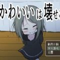 可爱能被破坏手机版 V1.0