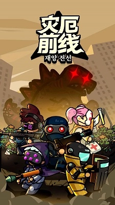 灾厄前线手机版图1