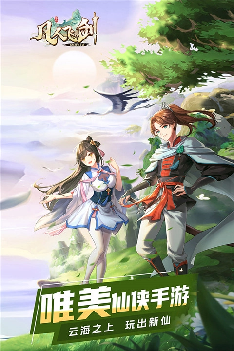 凡人飞剑官方版图2