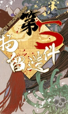 第五件遗留物最新版图1