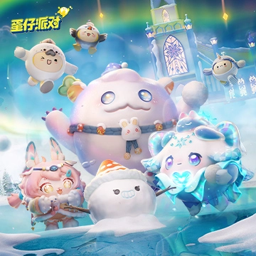 蛋仔派对最新版