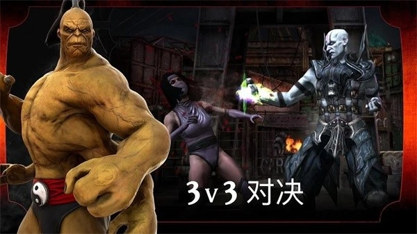 真人快打X安卓版图1