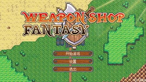 武器店物语通用版图1