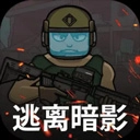 逃离暗影免费版