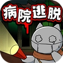 白猫和废弃的病院