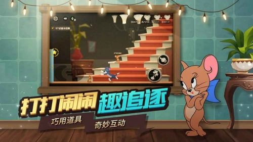 猫和老鼠正版图1