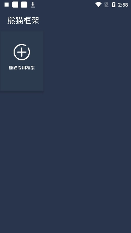 熊猫框架最新版